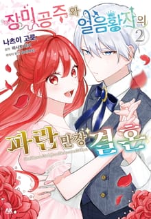 장미 공주와 얼음 황자의 파란만장 결혼