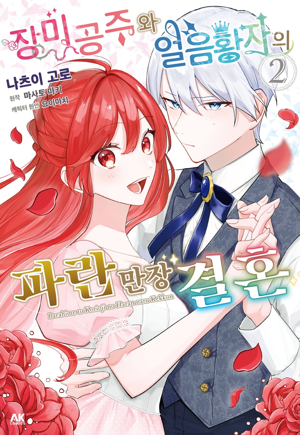 장미 공주와 얼음 황자의 파란만장 결혼 2권