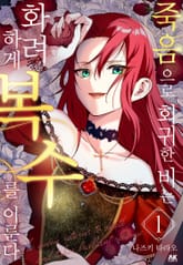 죽음으로 회귀한 비는 화려하게 복수를 이룬다 표지 이미지