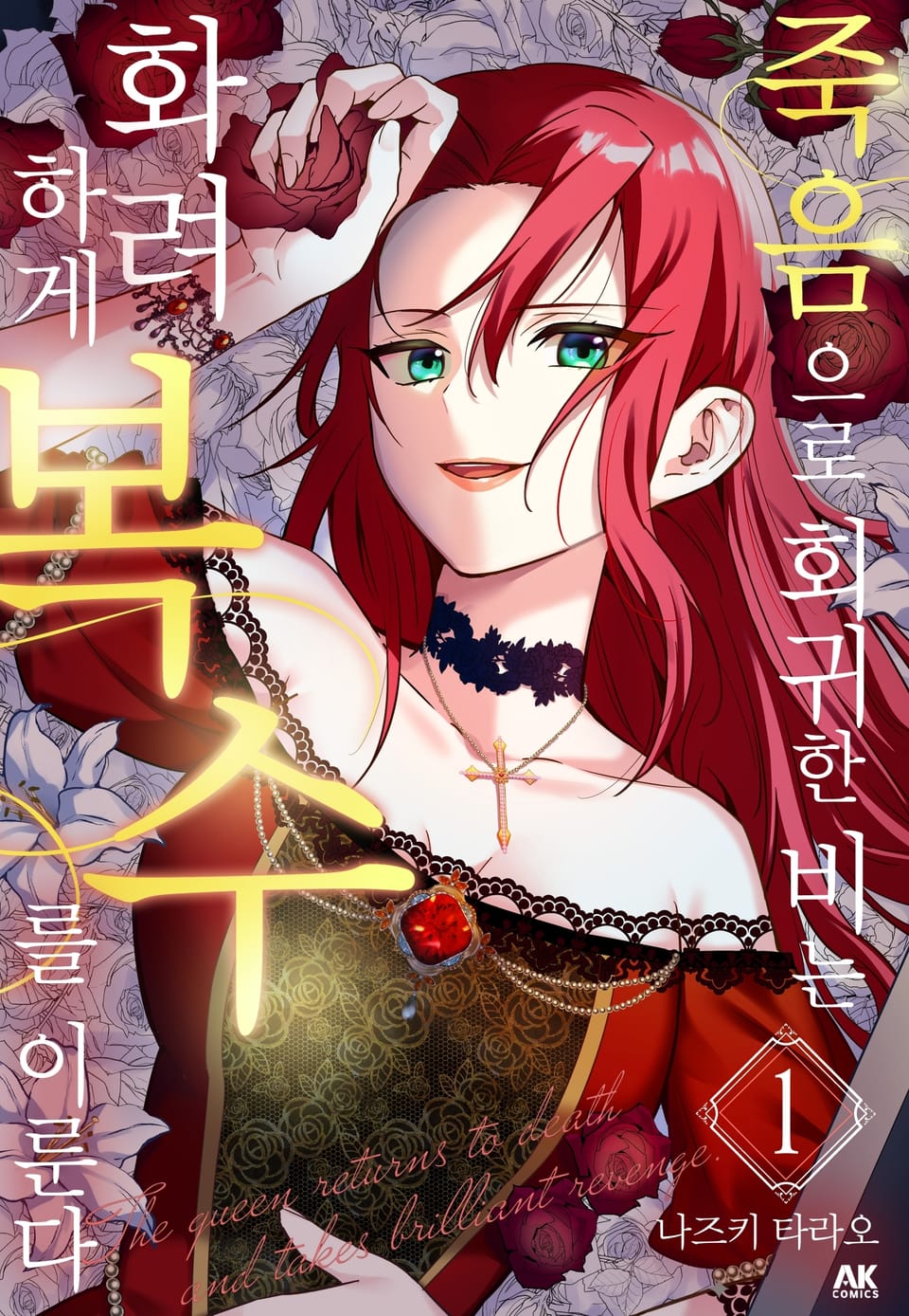 죽음으로 회귀한 비는 화려하게 복수를 이룬다 1권