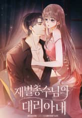 재벌 총수님의 대리아내 표지 이미지