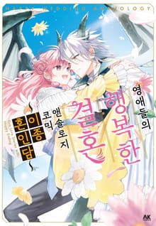 영애들의 행복한 결혼 ~이종혼인담~