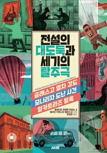 전설의 대도둑과 세기의 탈주극