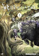 마물 숲의 소녀 노바 표지 이미지