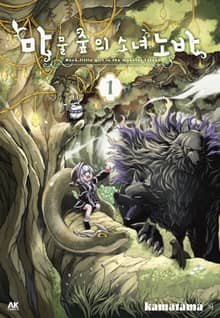 마물 숲의 소녀 노바