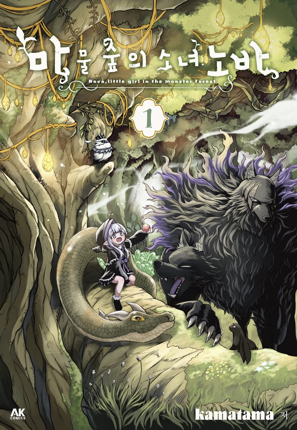 마물 숲의 소녀 노바 1권