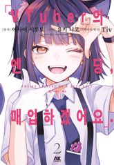 VTuber의 엔딩, 매입하겠어요. 표지 이미지