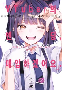 VTuber의 엔딩, 매입하겠어요.