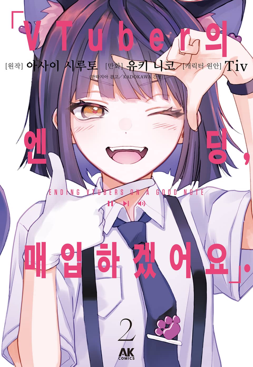 VTuber의 엔딩, 매입하겠어요. 2권