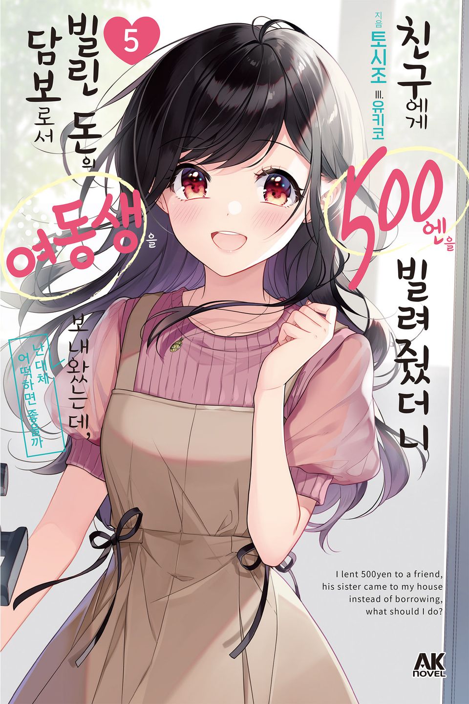 친구에게 500엔을 빌려줬더니 빌린 돈의 담보로서 여동생을 보내왔는데, 난 대체 어떡하면 좋을까 5권 (완결)
