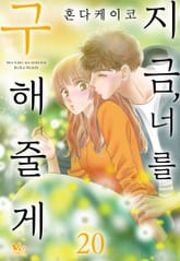 [바닐라] 지금, 너를 구해줄게 표지 이미지