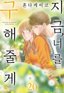 [바닐라] 지금, 너를 구해줄게