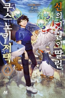 신의 정원이 딸린 쿠스노키 저택