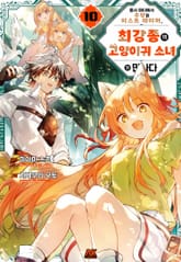 용사 파티에서 추방된 비스트 테이머, 최강종의 고양이귀 소녀와 만나다 표지 이미지