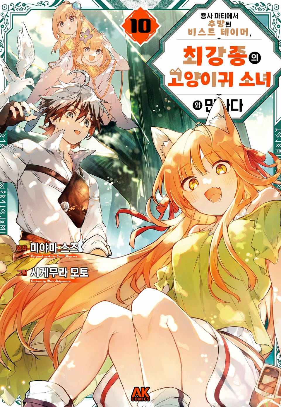 용사 파티에서 추방된 비스트 테이머, 최강종의 고양이귀 소녀와 만나다 10권