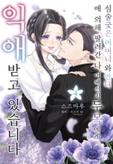 심술궂은 어머니와 언니에 의해 팔려간 나. 어째선지 두목에게 익애받고 있습니다 표지 이미지