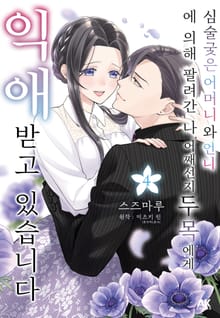 심술궂은 어머니와 언니에 의해 팔려간 나. 어째선지 두목에게 익애받고 있습니다