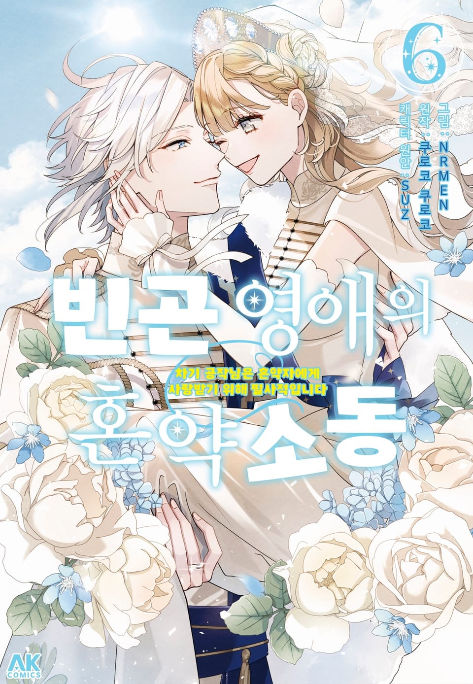 빈곤 영애의 혼약 소동 ~차기 공작님은 혼약자에게 사랑받기 위해 필사적입니다~ 6권 (완결)