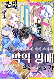 분명 악역 영애였을 텐데요？! ~비쥬 마거리트에 어서 오세요~