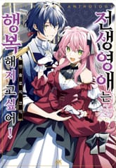 전생 영애는 행복해지고 싶어! 앤솔로지 코믹스 표지 이미지