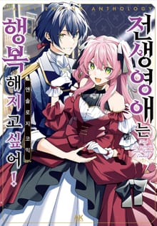 전생 영애는 행복해지고 싶어! 앤솔로지 코믹스