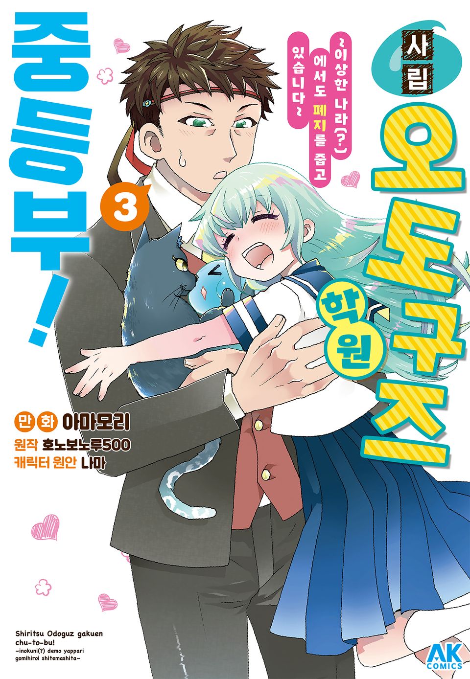 사립 오도구즈 학원 중등부! 3권 (완결)