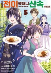 이세계로 전이했더니 산속이었다. 반동으로 강함보다 쾌적함을 선택했습니다 표지 이미지