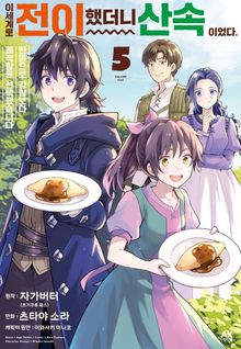 이세계로 전이했더니 산속이었다. 반동으로 강함보다 쾌적함을 선택했습니다