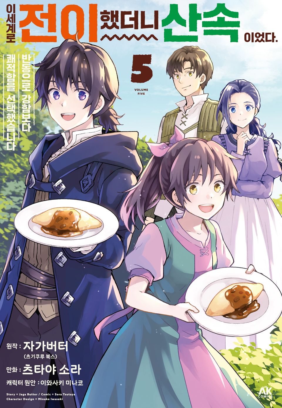 이세계로 전이했더니 산속이었다. 반동으로 강함보다 쾌적함을 선택했습니다 5권