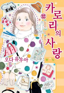 [코이] 카로리의 사랑