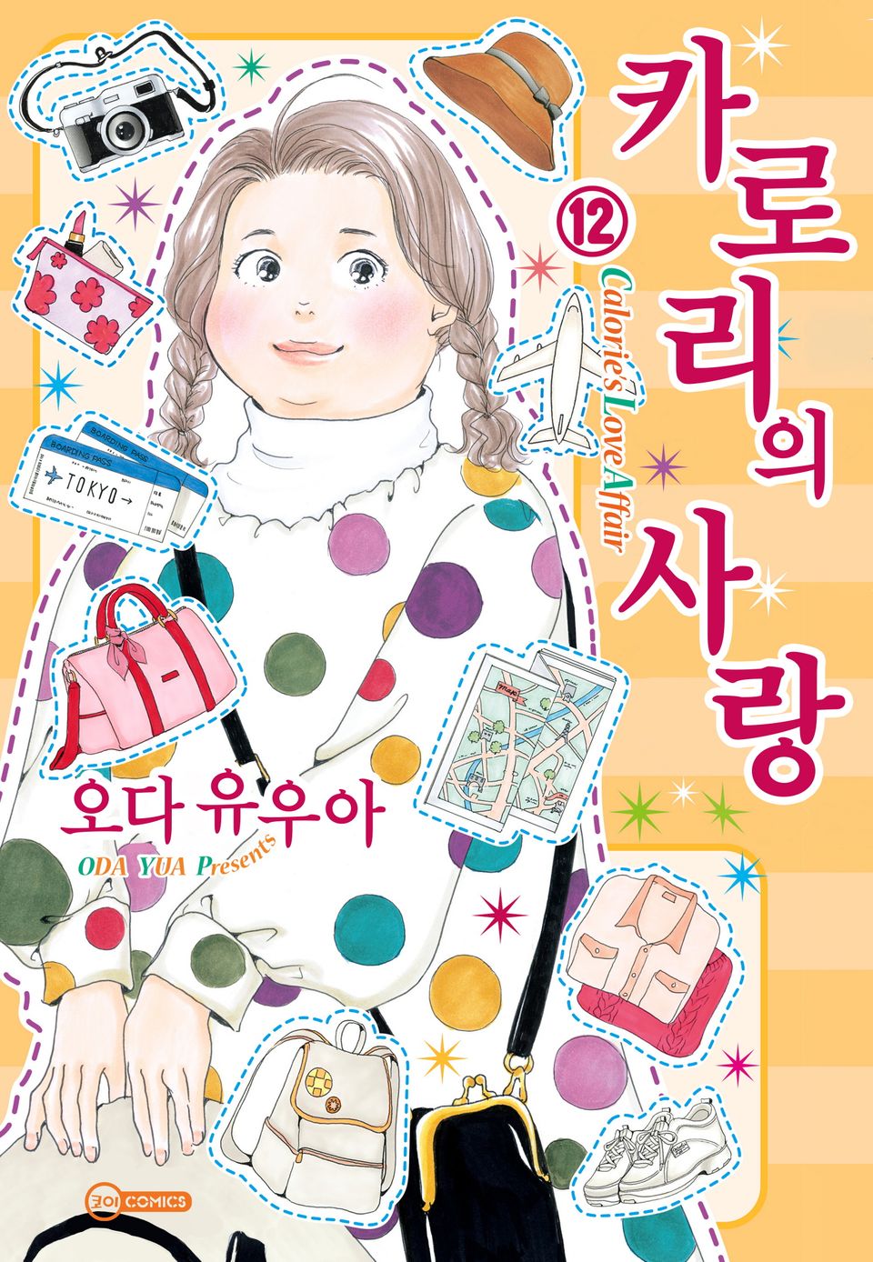 [코이] 카로리의 사랑 12권