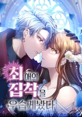 최애의 집착을 우습게봤다 표지 이미지