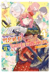 악역 영애가 약혼파기 당했으니, 지금부터 제가 행복하게 만들겠습니다. 앤솔로지 코믹 표지 이미지