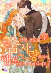 숨 막힐 정도로 사랑받아서, 행복해져 보이겠어요! 앤솔로지 코믹스 표지 이미지