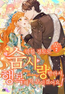 숨 막힐 정도로 사랑받아서, 행복해져 보이겠어요! 앤솔로지 코믹스