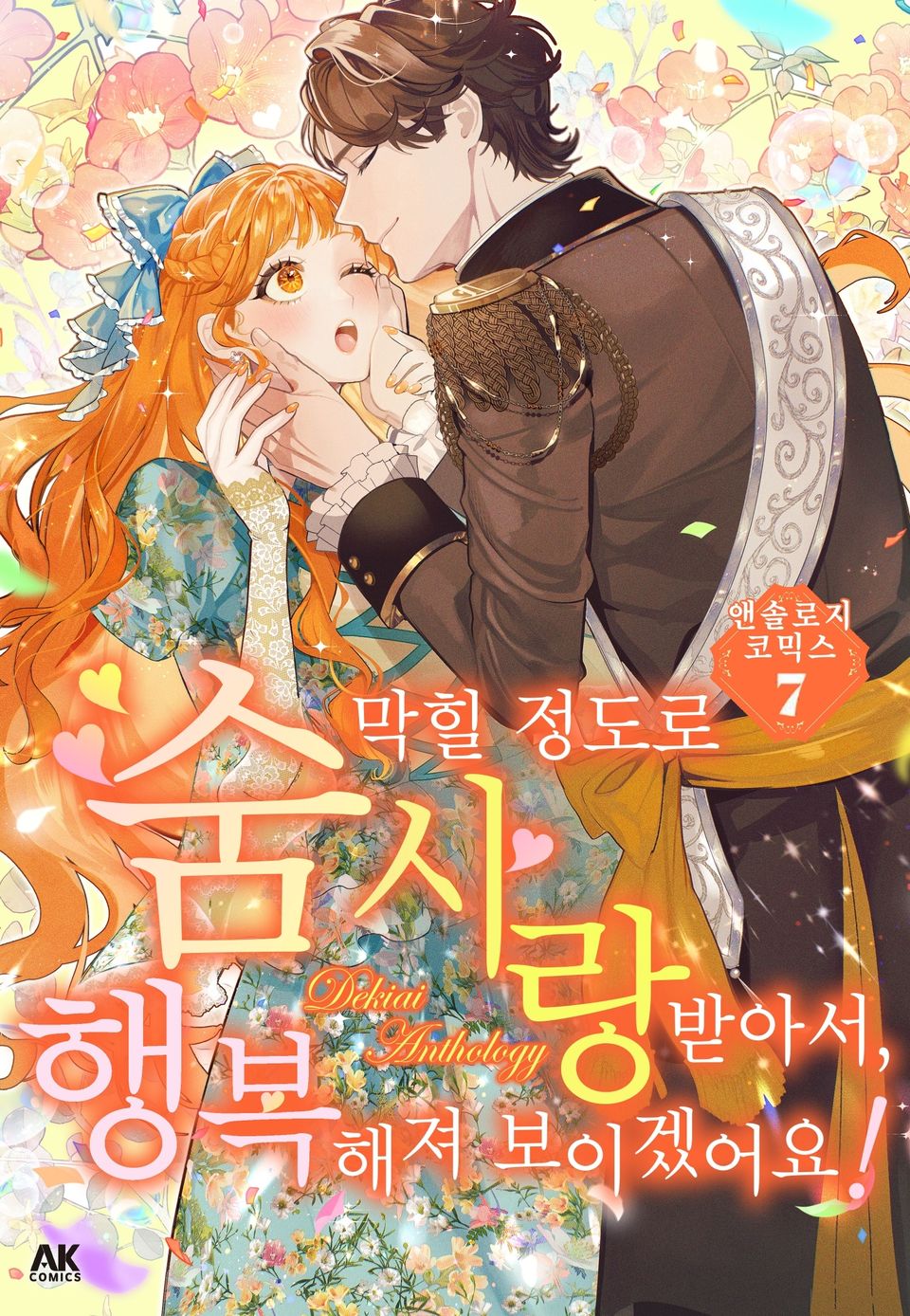 숨 막힐 정도로 사랑받아서, 행복해져 보이겠어요! 앤솔로지 코믹스 7권