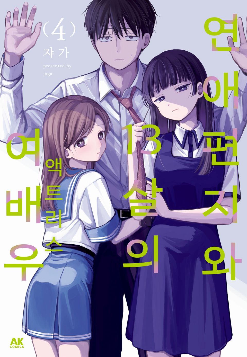 연애편지와 13살의 여배우 4권