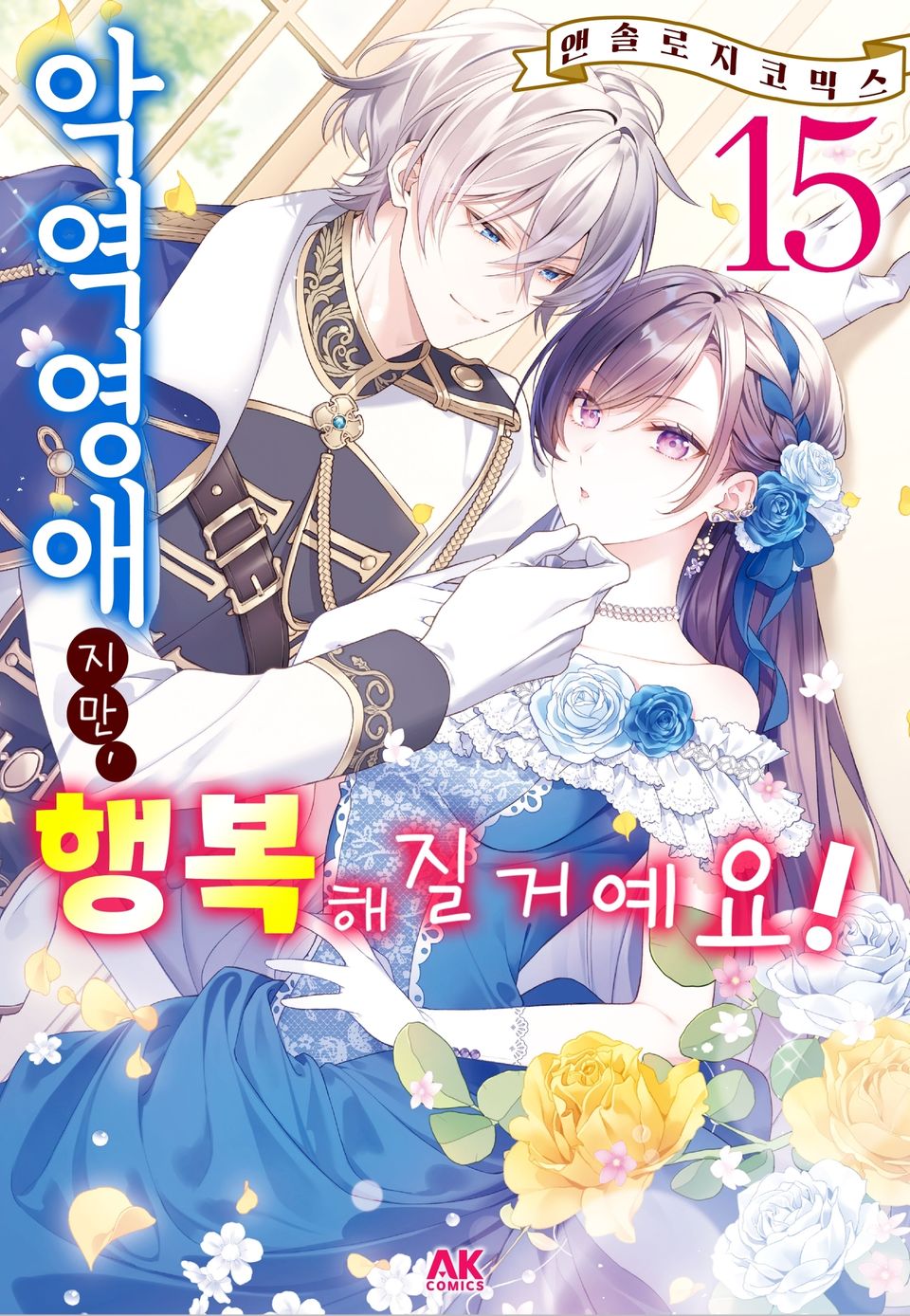 악역영애지만, 행복해질거예요! 앤솔로지 코믹스 15권