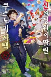 신의 정원이 딸린 쿠스노키 저택 표지 이미지