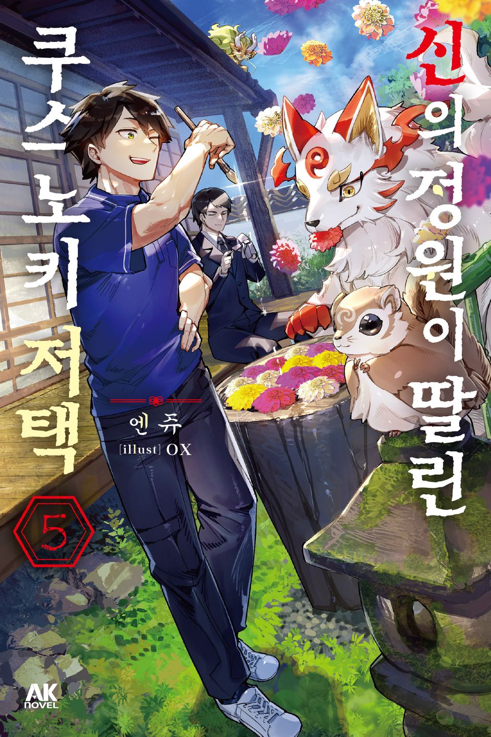 신의 정원이 딸린 쿠스노키 저택 5권