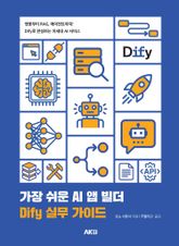 가장 쉬운 AI 앱 빌더 Dify 실무 가이드 표지 이미지