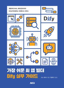 가장 쉬운 AI 앱 빌더 Dify 실무 가이드