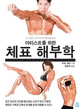 아티스트를 위한 체표 해부학 표지 이미지