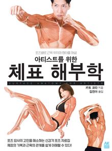 아티스트를 위한 체표 해부학