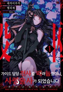 [코믹] 가이드 담당 천사를 때려눕혔더니, 사령술사가 되었습니다