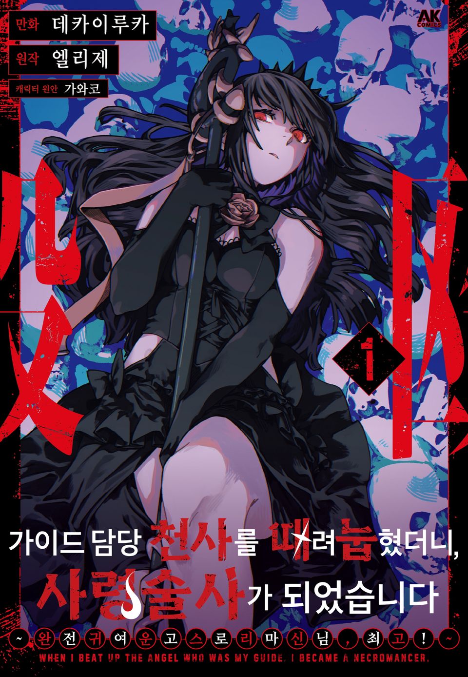 [코믹] 가이드 담당 천사를 때려눕혔더니, 사령술사가 되었습니다 1권