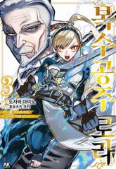 복수 공주 로라 ~언니를 제물로 바친 이 나라는 이제 필요 없어~ 표지 이미지