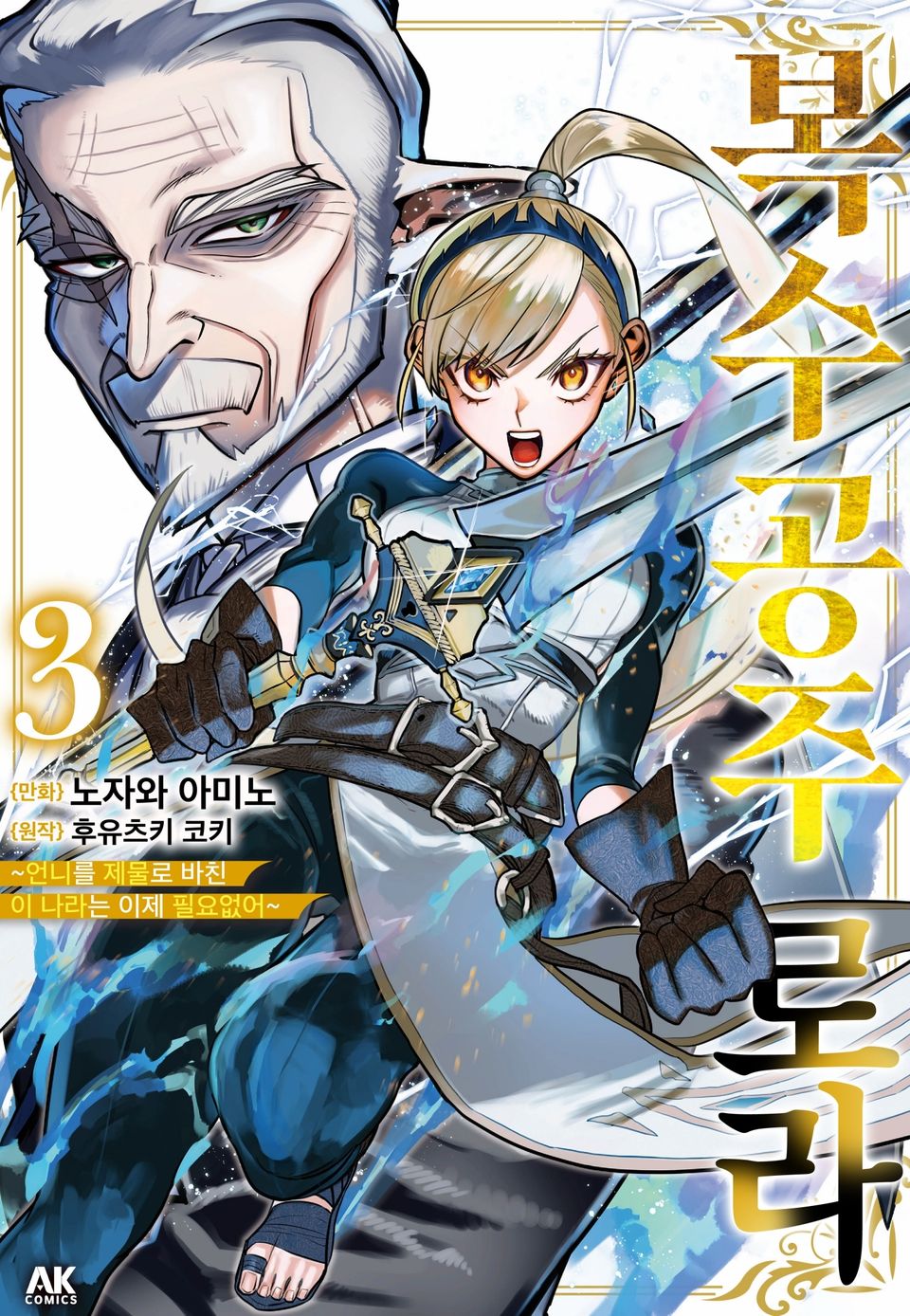 복수 공주 로라 ~언니를 제물로 바친 이 나라는 이제 필요 없어~ 3권