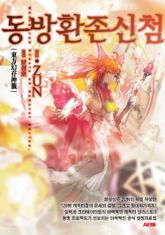 동방환존신첨 표지 이미지