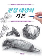 관찰 데생의 기본 표지 이미지